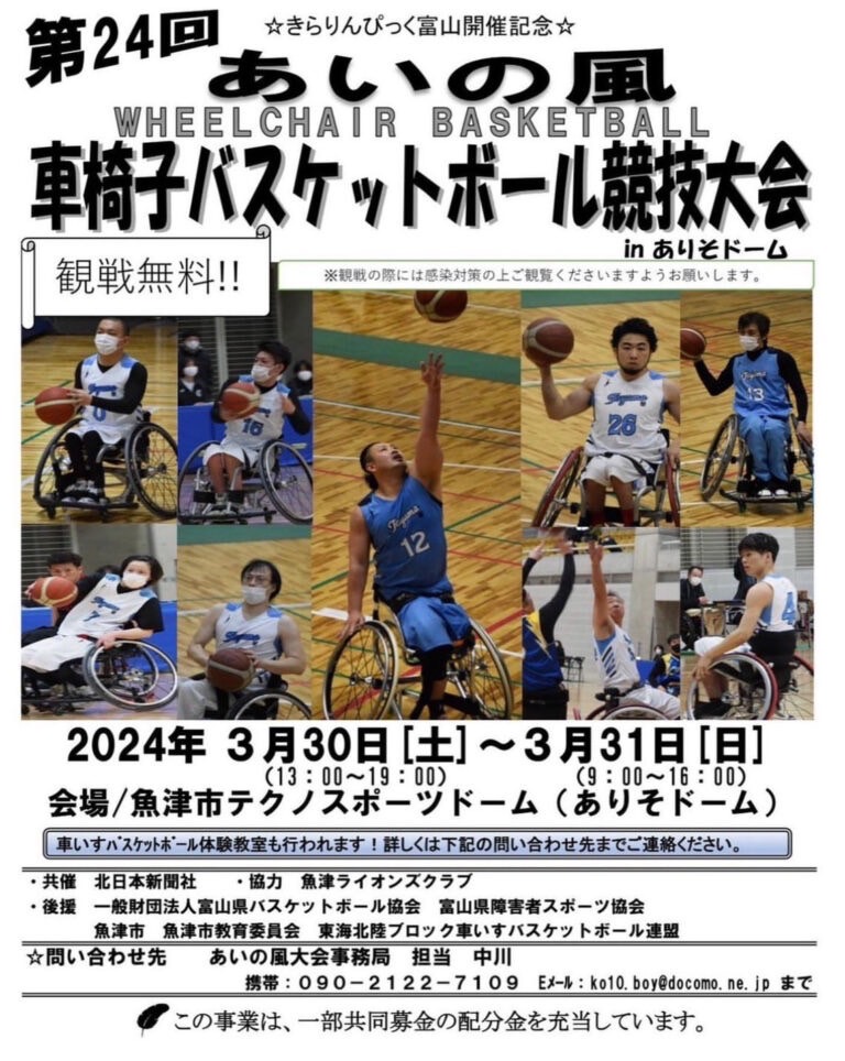 【大会告知】第24回 あいの風車椅子バスケットボール競技大会